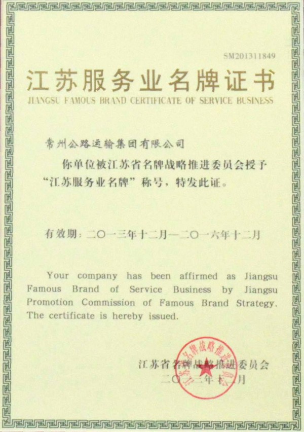 江蘇服務(wù)業(yè)名牌證書(shū)