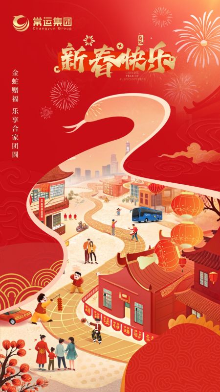 常運集團(tuán)祝大家新年快樂！